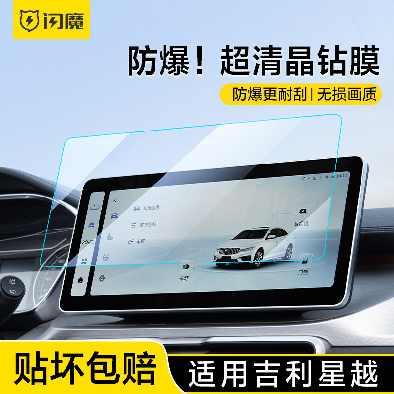 闪魔适用吉利星瑞屏幕钢化膜博越L中控L6/L7贴膜帝豪4代玻璃内饰,汽车用品/电子/清洗/改装,漆面保护膜,淘宝优惠券,粉丝福利购,淘宝优惠卷