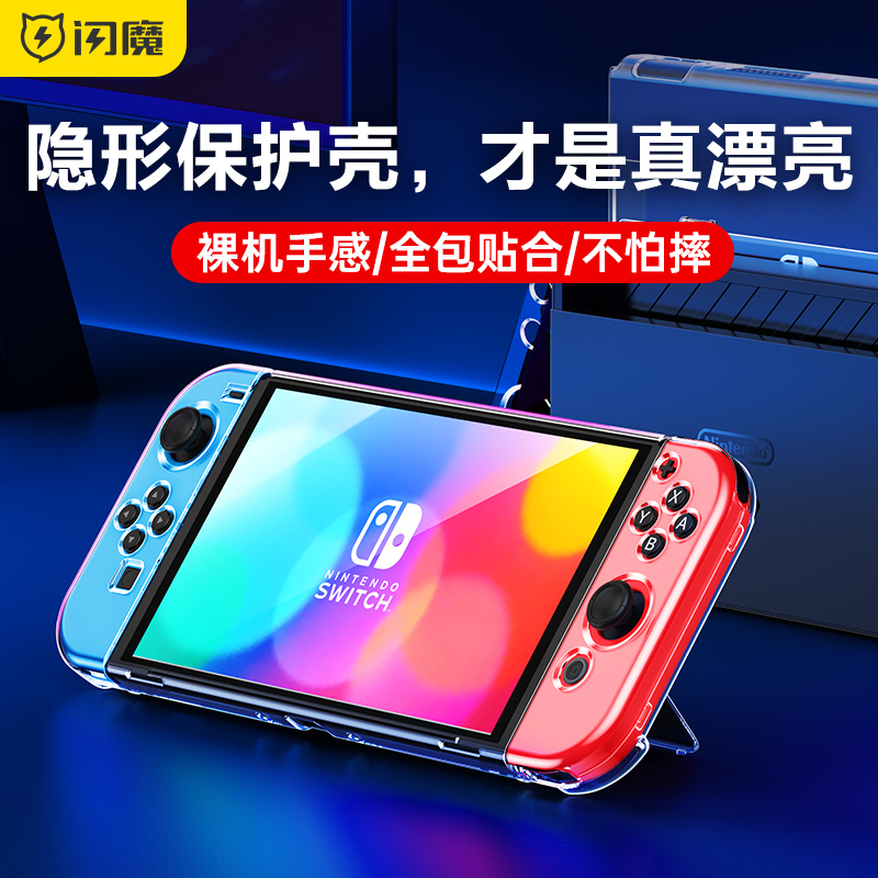 闪魔适用于switch保护壳Switcholed收纳包任天堂透明保护套ns轻薄PC硬壳分离式可插入底座游戏机便携手柄配件-封面