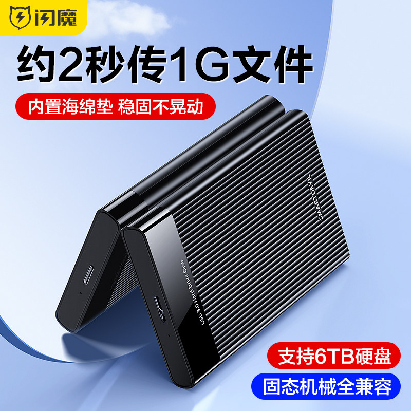 闪魔移动硬盘盒2.5英寸外接usb3.0通用笔记本电脑外置sata读取器保护壳机械ssd固态改移动硬盘盒子怎么看?