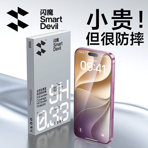 闪魔苹果全屏防爆|防摔钢化膜
