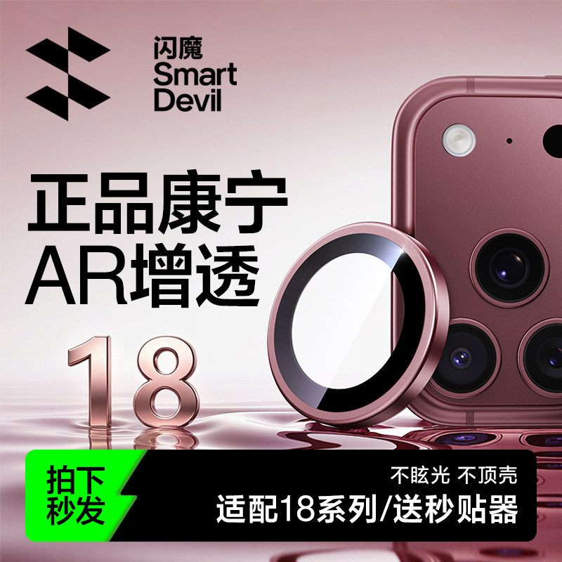 闪魔适用苹果18ProMax镜头膜iPhone17pro手机镜头保护膜16ProAR康宁15PM后摄像贴14新款13玻璃全包por相机圈