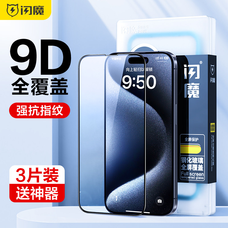 闪魔 适用iPhone15钢化膜15pro苹果15promax全屏覆盖plus保护ip蓝光防爆Pro Max手机15p新款屏幕贴膜防指纹属于什么档次？