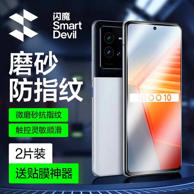 闪魔适用iqoo强抗指纹磨砂钢化膜
