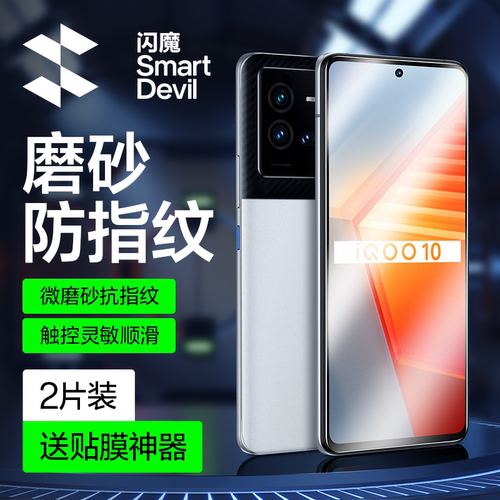 闪魔适用iqoo强抗指纹磨砂钢化膜