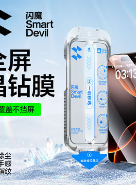 闪魔适用iPhone16Pro钢化膜iPhone15无尘舱秒贴iPhone14Plus手机贴膜苹果13ProMax全屏