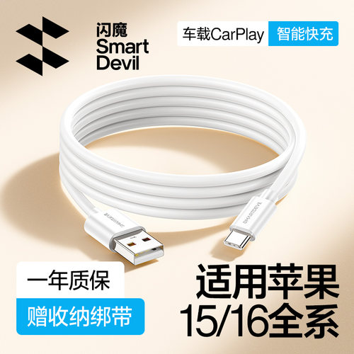 闪魔车载充电线usb转typec适用苹果16iPhone15promax数据线Carplay安卓手机typc快充电器线平板usbc转换接口