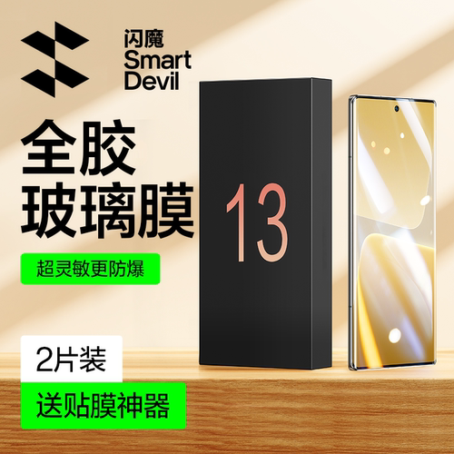 闪魔适用于小米14Pro全胶玻璃膜
