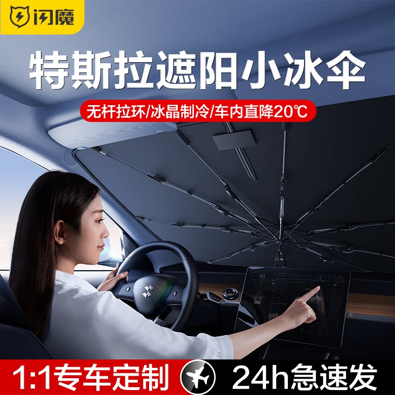 闪魔适用特斯拉Model Y/3/S/X汽车遮阳伞车载遮阳帘防晒隔热前挡 - 实物图