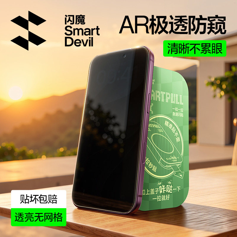 【极透AR防窥】闪魔UAR护眼抗反射膜适用苹果iPhone18ProMax增透17Pro钢化膜16保护贴膜Air摔ip全屏防偷窥15