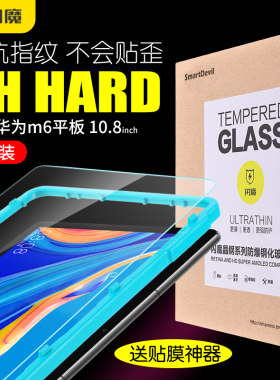 闪魔 适用于华为M6平板钢化膜10.8寸抗蓝光全屏全覆盖8.4英寸高能版m6防指纹防爆防摔电脑保护玻璃贴膜