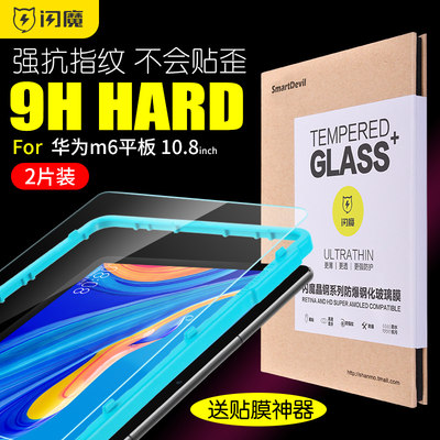 闪魔 适用于华为M6平板钢化膜10.8寸抗蓝光全屏全覆盖8.4英寸高能版m6防指纹防爆防摔电脑保护玻璃贴膜