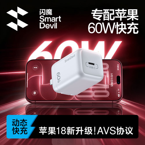 闪魔适用苹果60W/40W动态快充
