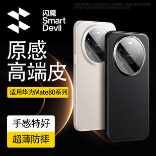 闪魔适用华为mate80promax手机壳mate80新款80pro全包防摔镜头保护套mtpor新品高端男士素皮高级感女硬外壳pm