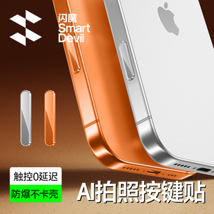 闪魔适用iPhone17拍照按键贴17/16Promax手机侧边键保护膜16pro新款16plus相机摄影AI触控金属按钮防刮不卡壳