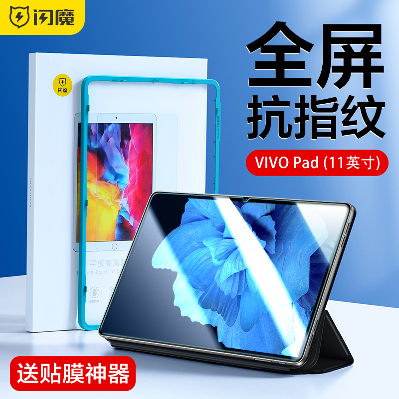 闪魔适用于vivopad钢化膜VIVO平板钢化膜电脑vivo pad保护抗蓝光游戏11英寸全屏覆盖无白边高清玻璃步步高贴 3C数码配件 平板电脑屏幕贴膜 原图主图