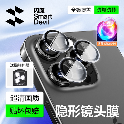 闪魔苹果镜头膜高清防刮防爆