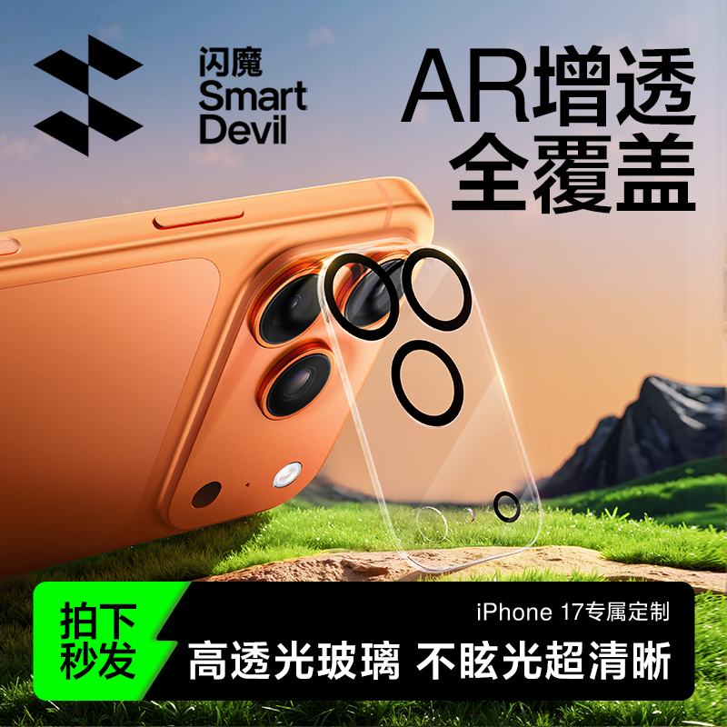 闪魔适用苹果17Promax镜头膜17Pro手机AR镜头膜新款后摄像头16Pro一体全包15PM钢化全覆盖16相机15plus保护贴