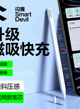闪魔电容笔apple pencil触控笔ipad手写笔防误触适用苹果1/2代ipadpencil平板笔air平替触屏pencil磁吸充电T4