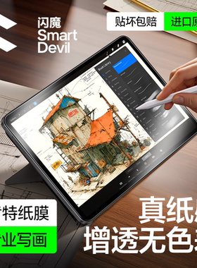闪魔iPad2025类纸膜Air7/6新款Pro平板保护膜适用苹果13寸纸质9高清5粘贴第11代mini柔光ar磨砂3a绘画a16书写
