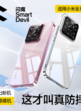闪魔适用小米17promax手机壳xiaomi14pro新款透明15保护套13防摔全包镜头17超薄专用男15por高级感女软外壳pm