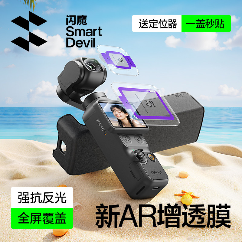 【秒贴神器】闪魔适用大疆pocket4屏幕膜pocket3贴膜Osmo钢化膜配件AR增透抗反光云台运动相机镜头覆盖保护膜