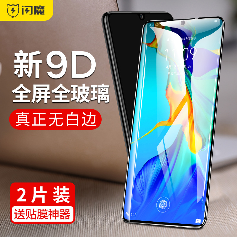 闪魔适用于华为p30p30防刮钢化膜