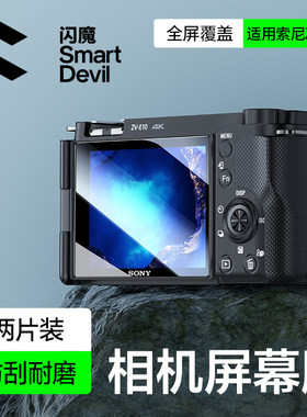 闪魔适用Sony索尼ZV-E10L相机zv1M2单反屏幕钢化膜1F微单保护贴膜