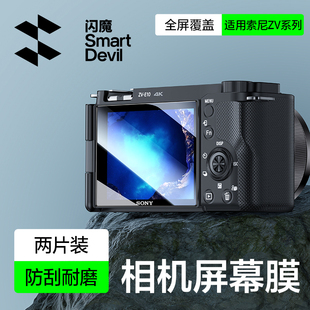 闪魔适用索尼ZV 1F单反保护贴膜微单Sony 1M2玻璃抗指纹Sony微单保护配件屏幕贴 10相机屏幕膜10L相机钢化膜1