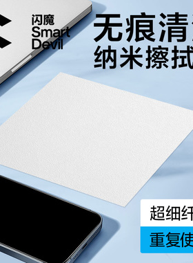 闪魔纳米布屏幕专用清洁布电脑擦拭布眼镜湿巾适用苹果iPhone手机相机镜头平板笔记本电脑超细纤维布无痕清洁