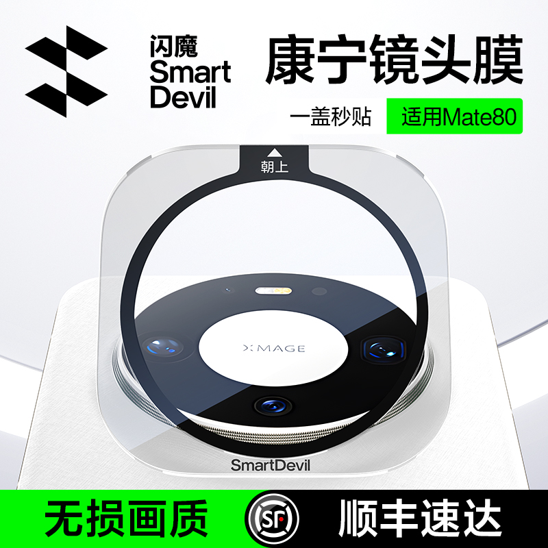 闪魔适用华为Mate80康宁镜头膜