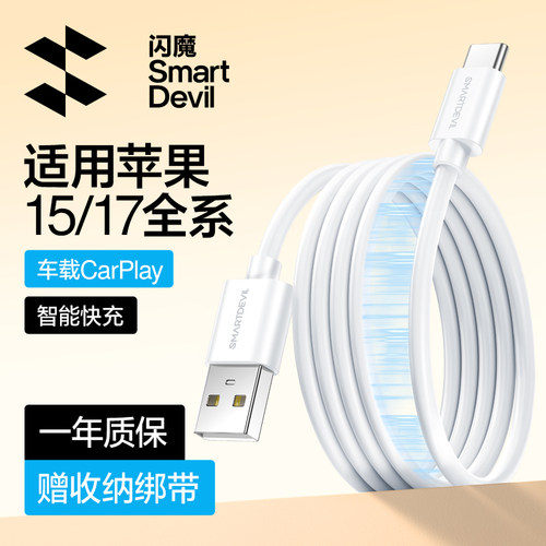 闪魔适用苹果15-17车载数据线