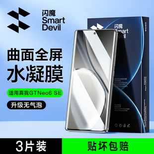 闪魔适用真我GTneo6se钢化膜真我gtneo6手机膜realme se水凝膜全屏保护曲面全包覆盖胶防摔无气泡 gtneo6