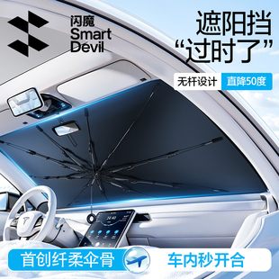 2025新款 闪魔汽车遮阳前挡板防晒隔热遮阳伞挡风玻璃罩遮光帘