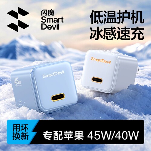【专配iPhone18】闪魔45W充电器