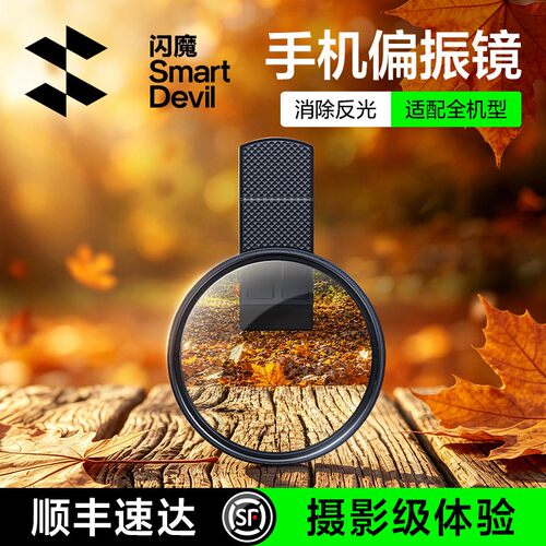 闪魔光学CPL偏振镜适配所有手机