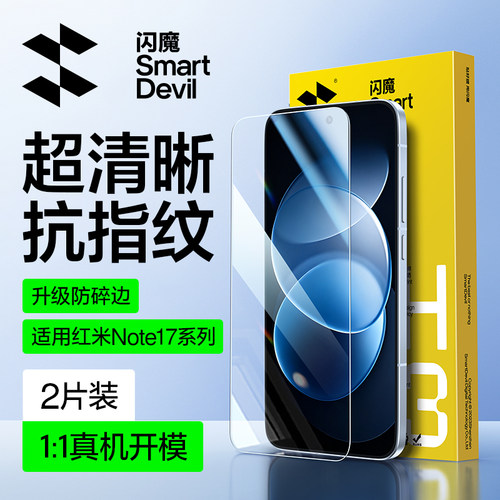 闪魔适用红米note17系列钢化膜