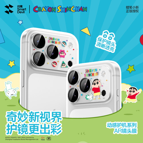 【动感护镜】闪魔蜡笔小新镜头膜