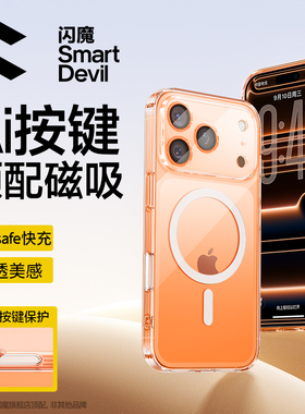 闪魔适用苹果17ProMax磁吸手机壳iPhone17Pro新款相机按键全包保护套Magsafe透明女高级感外壳ip男超薄防摔官