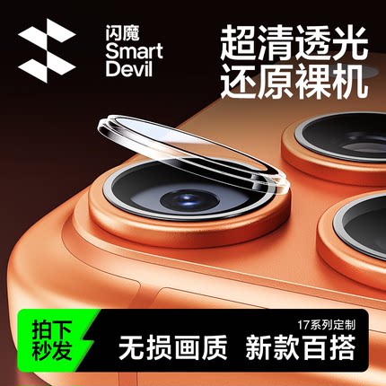闪魔适用苹果17/16Pro镜头膜iPhone16Promax手机镜头膜15PM后摄像头贴IP16新款钢化高清相机14Pro防刮保护圈