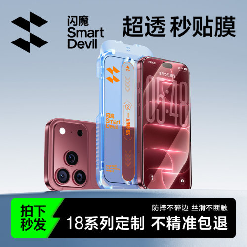 【不沾指纹】闪魔苹果秒贴无感膜