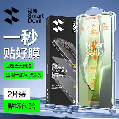 闪魔适用一加ACE5秒贴钢化膜