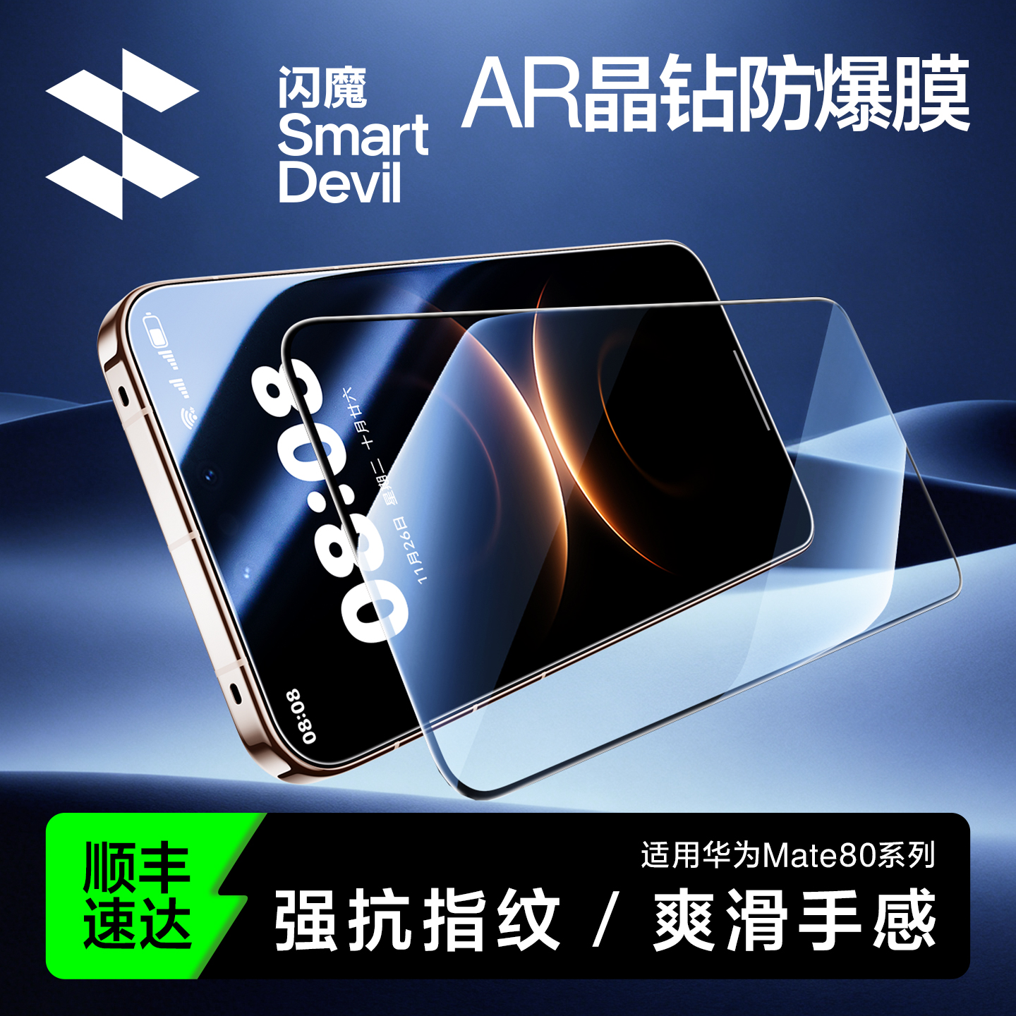 闪魔适用华为Mate80系列钢化膜