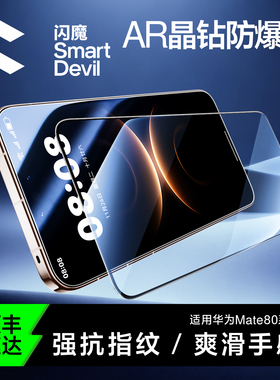 闪魔适用华为mate80钢化膜mate80promax手机膜mate80pro全屏AR高清mate80新款80RS非凡大师mate70保护贴膜