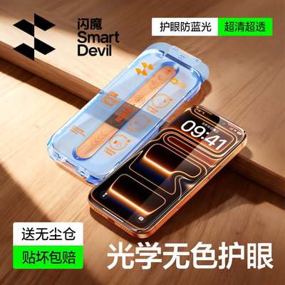 [超越德国护眼]闪魔苹果17钢化膜