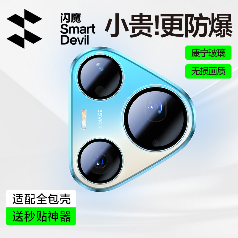 【康宁强防爆】闪魔适用华为Pura90pro镜头膜P80Pro手