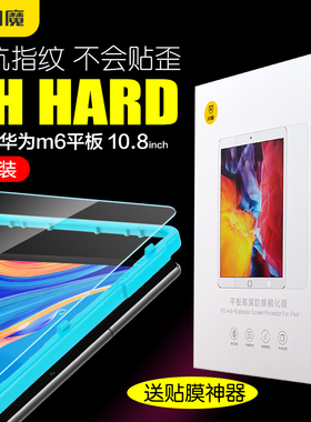 闪魔适用华为M6平板钢化膜HUAWEIM6 10.8寸高能huaweim6高清8.4寸灵敏VRDAL00光滑SCMAL09玻璃VRDW09硬VRDW59