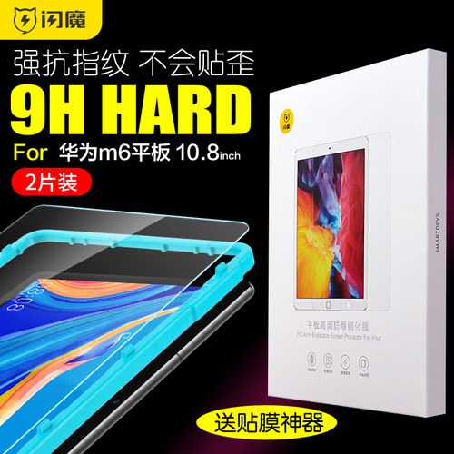闪魔适用华为m6平板钢化膜抗蓝光