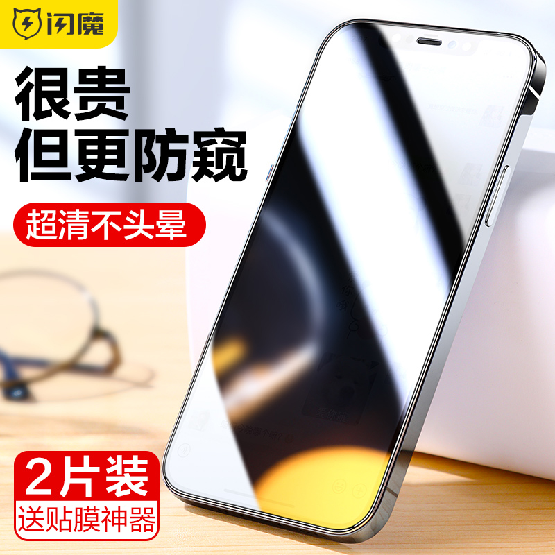 闪魔适用iPhone12/14Pro钢化膜13pro苹果12Pro防窥膜14ProMax新手机11膜xr防偷窥膜15pro全屏Xsmax挡窥防窥屏-封面