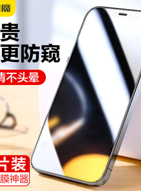 闪魔苹果14promax防偷窥iphone13pormax钢化膜ipone12pm手机ihone11promx贴ipxsmax适用xr xsm pmax pgxs pr0
