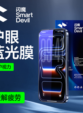 闪魔 适用iPhone17ProMax钢化膜苹果13手机膜14/15护眼16Pro Max屏幕12pro抗防蓝光XS/XR全屏新款11贴膜plus